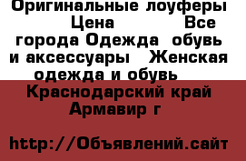 Оригинальные лоуферы Prada › Цена ­ 5 900 - Все города Одежда, обувь и аксессуары » Женская одежда и обувь   . Краснодарский край,Армавир г.